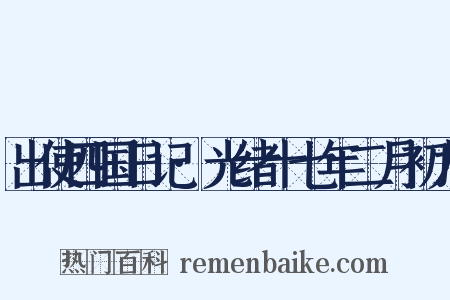 出使四国日记·光绪十七年二月初九是什么意思的图片